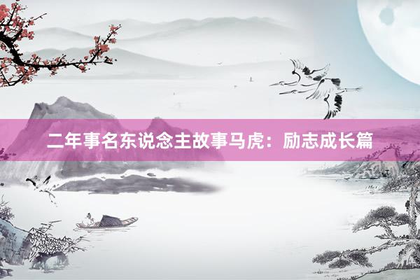 二年事名东说念主故事马虎：励志成长篇